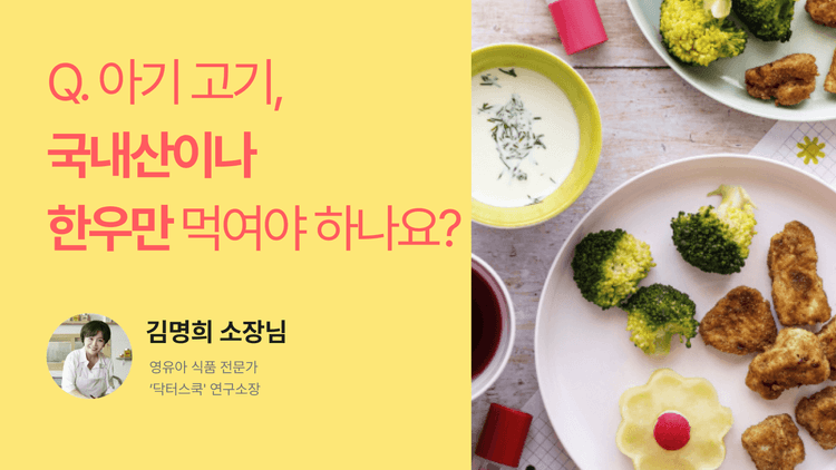 Q. 아기 고기, 국내산이나 한우만 먹여야 하나요?