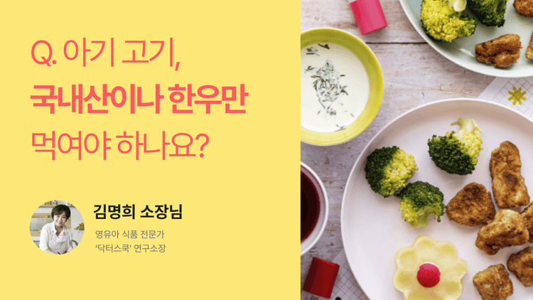 Q. 아기 고기, 국내산이나 한우만 먹여야 하나요?