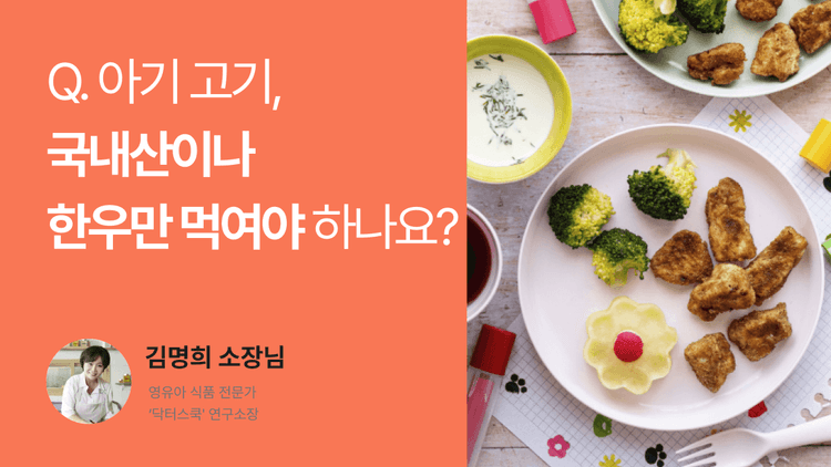 Q. 아기 고기, 국내산이나 한우만 먹여야 하나요?