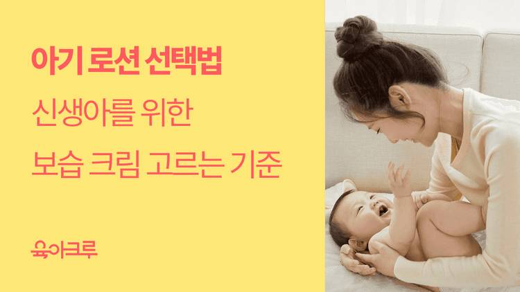 아기 보습 크림 고르는 법! 아기 피부 보습 기본 3원칙