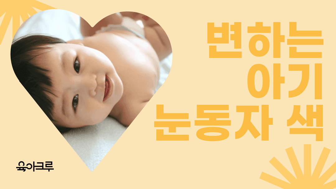 우리 아기 눈 색깔, 어른 되어서도 같은 색일까?