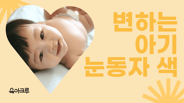 우리 아기 눈 색깔, 어른 되어서도 같은 색일까?