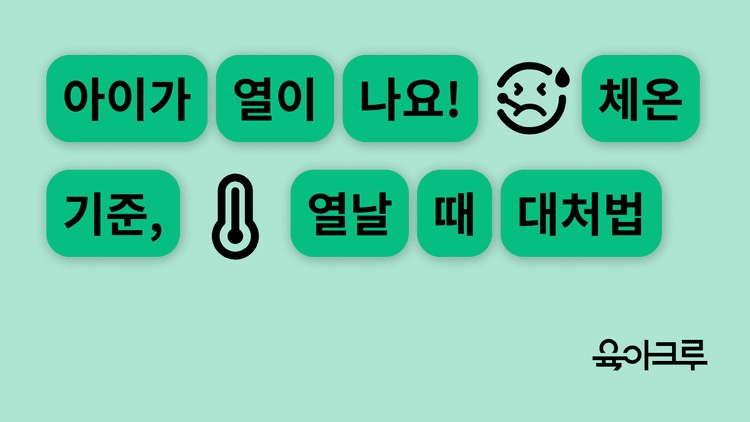 아기가 열 날 때(소아발열), 집에서 아기 체온 내리는 방법