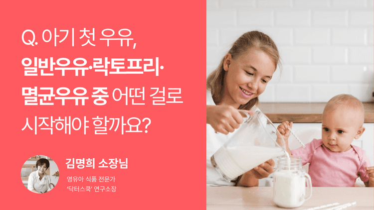 Q. 아기 첫 우유, 일반우유·락토프리·멸균우유 중 어떤 걸로 시작해야 할까요?