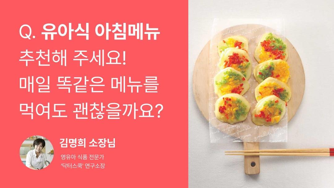 Q. 유아식 아침메뉴 간단, 3일 유아식 식단표 활용