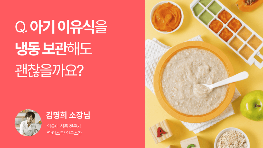 Q. 아기 이유식을 냉동 보관해도 괜찮을까요?