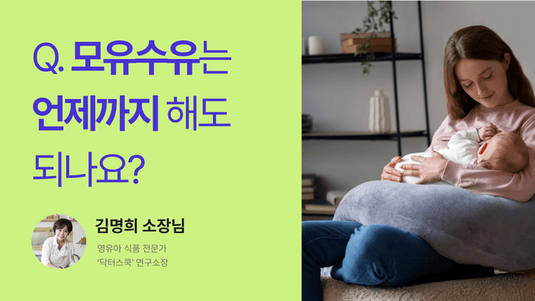 Q. 모유수유는 언제까지 해도 되나요?