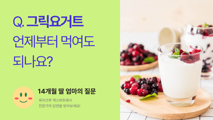 Q. 아기에게 그릭요거트 언제부터 먹여도 되나요?