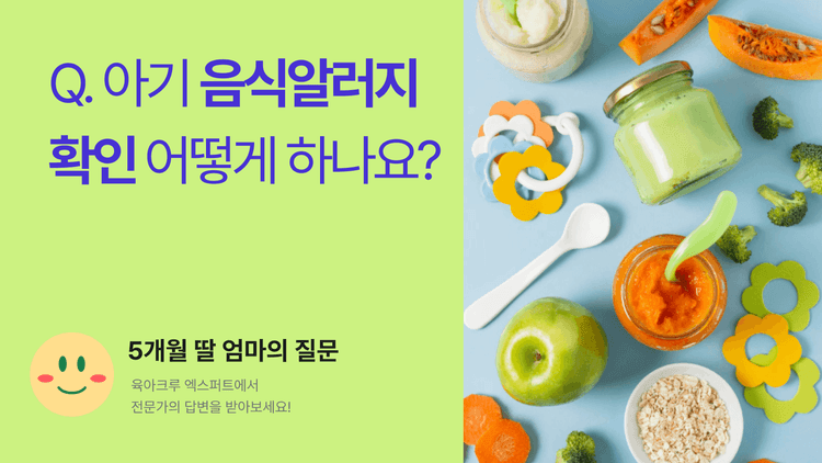 Q. 아기 음식알러지 확인 어떻게 하나요?