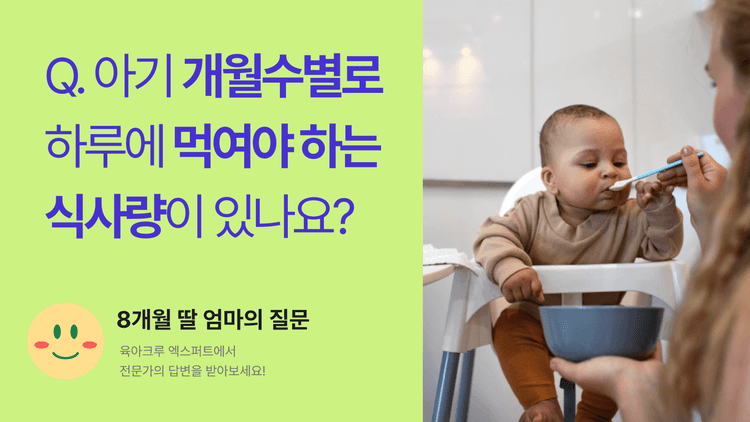 Q. 아기 개월수별로 하루에 먹여야 하는 식사량이 있나요?