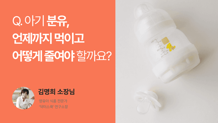 Q. 아기 분유, 언제까지 먹이고 어떻게 줄여야 할까요?
