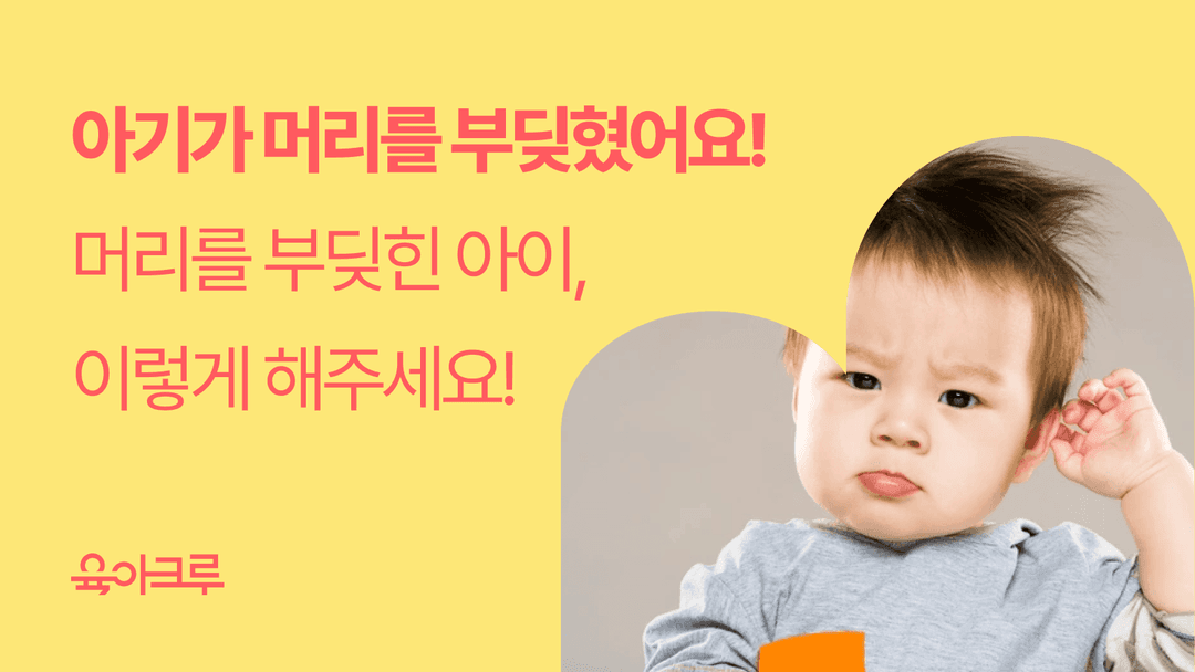 아기 머리 부딪힘, 놀라셨죠? 머리 멍, 머리 혹 대처법