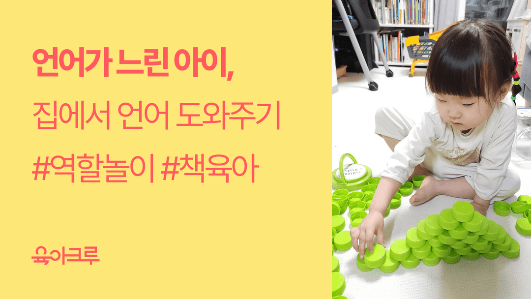 언어 발달이 느린 아이, 이렇게 도와주세요!
