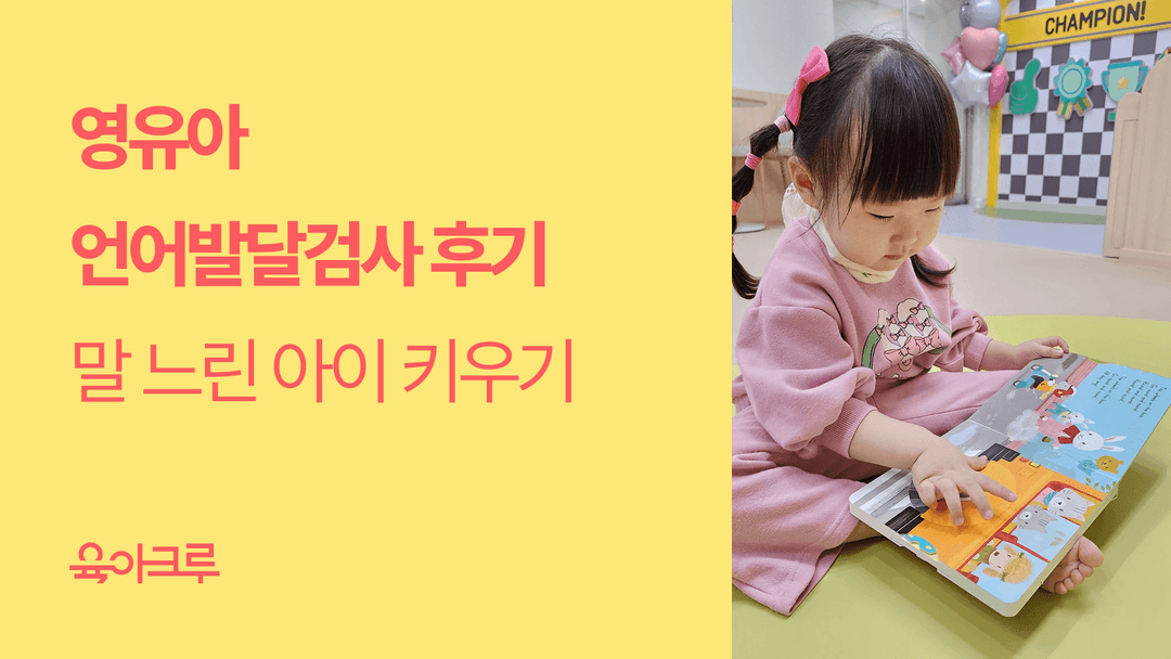영유아 언어발달검사 후기(세브란스병원), 말 느린 아이 키우기