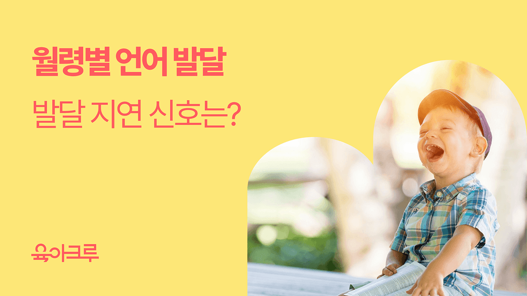 월령별 언어 발달, 낱말부터 문법까지 언어 발달 지연 체크리스트