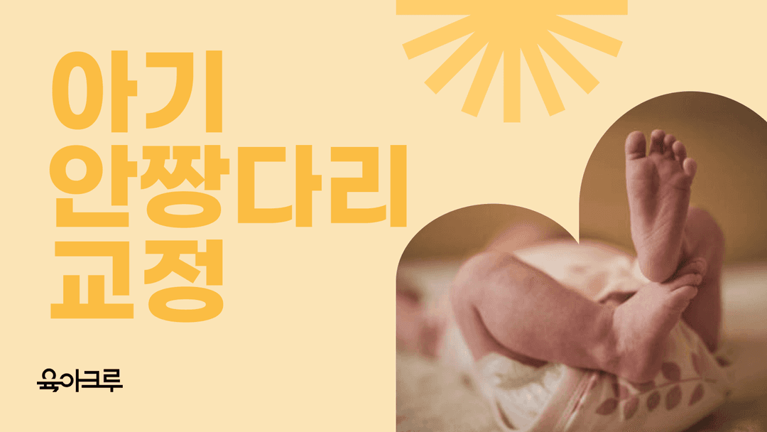 아기 안짱다리, 교정해야 할까요? (O자 다리, X자 다리, 내반슬, 외반슬) 