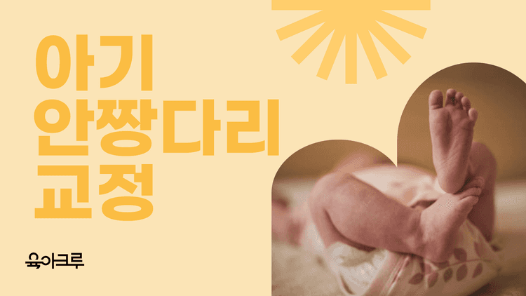 아기 안짱다리, 교정해야 할까요? (O자 다리, X자 다리, 내반슬, 외반슬) 