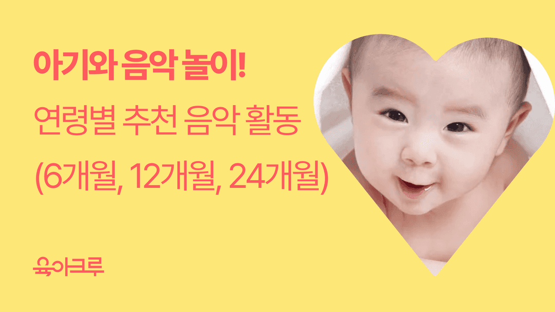 아기 월령별 놀아주는 법! 음악놀이, 엄마 목소리 육아법