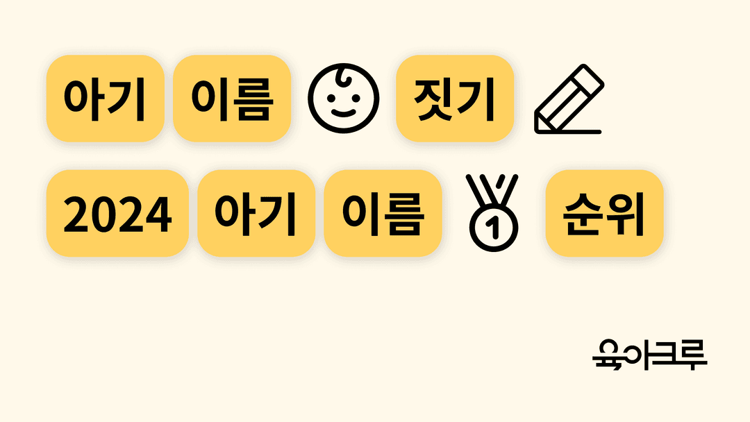 아기 이름 짓기 - 2024 아기 이름 순위