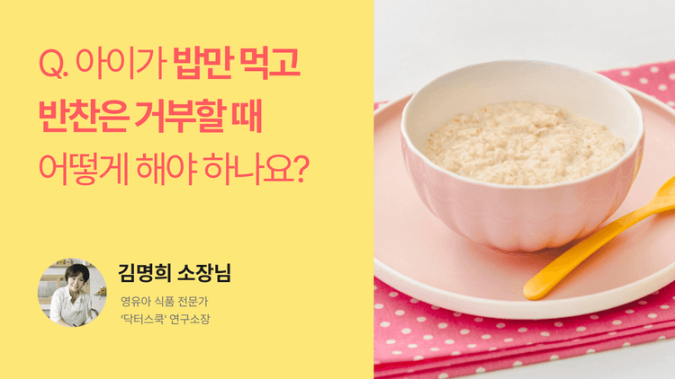 Q. 아이가 밥만 먹고 반찬은 거부할 때 어떻게 해야 하나요?