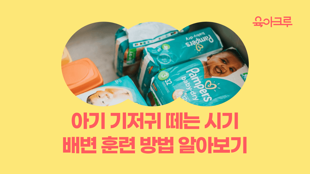 기저귀 떼는 시기, 아기 배변 훈련 방법, 밤 기저귀 떼는 과정 등 알아보기