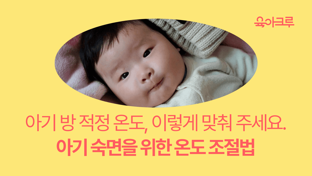 아기에게 딱 좋은 실내 온도, 수면 적정 온도 가이드
