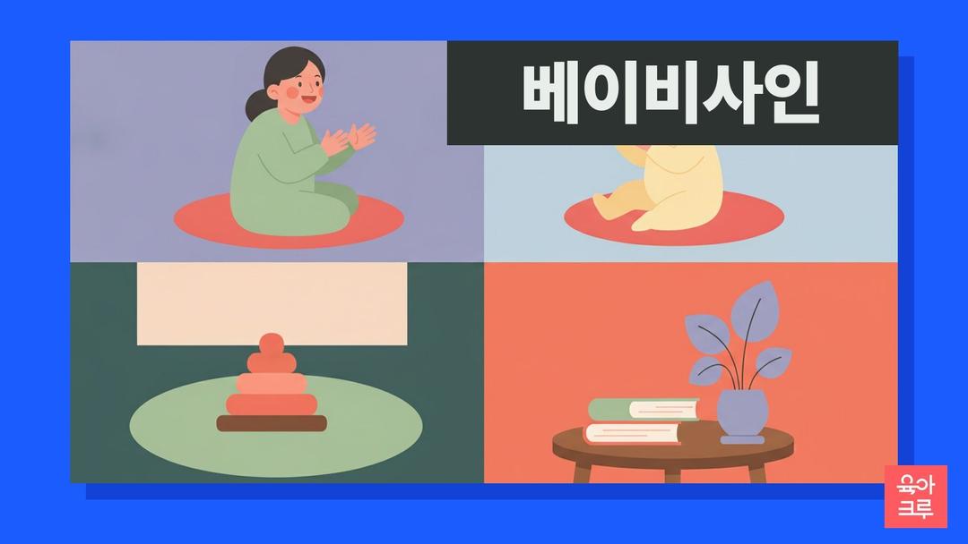 베이비사인 언제부터 가르치나요? UC데이비스 연구와 미국소아과학회 안내로 본 가르치는 법과 효과