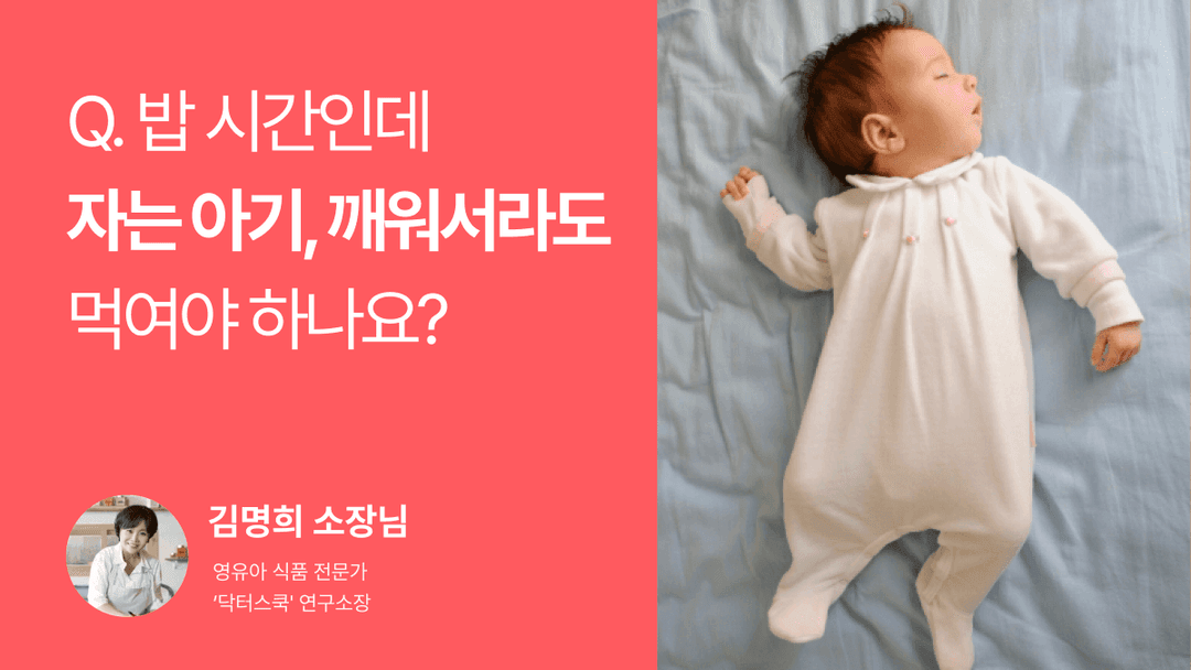 Q. 밥 시간인데 자는 아기, 깨워서라도 먹여야 하나요?