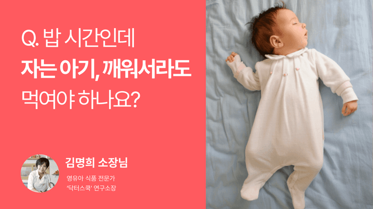 Q. 밥 시간인데 자는 아기, 깨워서라도 먹여야 하나요?