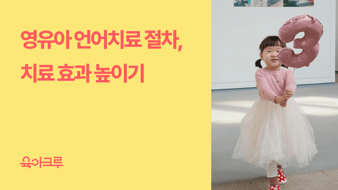 영유아 언어치료 절차와 치료효과 높이는 방법