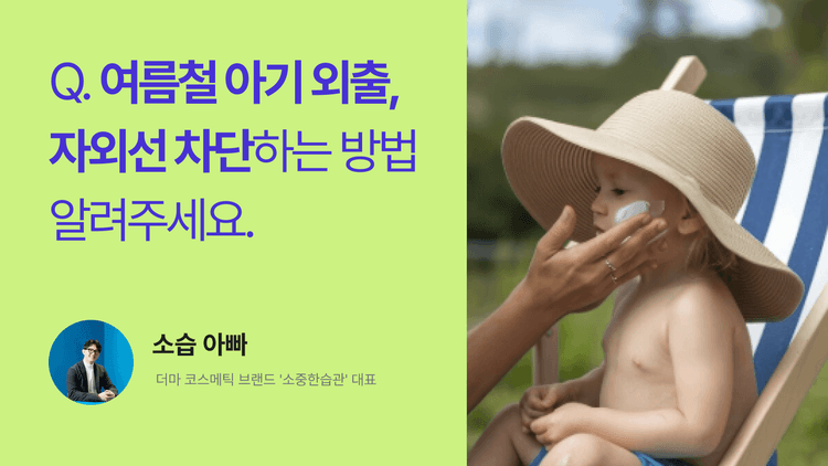 여름철 아기 외출, 자외선 차단하는 방법 알려주세요.
