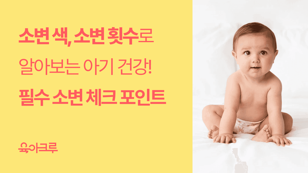 아기 소변 냄새, 색깔, 횟수로 알아보는 아기 건강