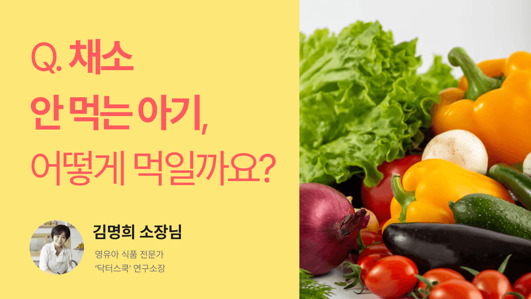 Q. 채소 안 먹는 아기에게 먹이는 방법