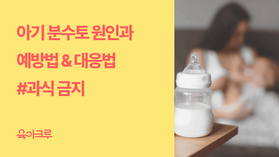 신생아 분수토, 과식이 원인일 수 있어요! (수유도 과식이 있다고?!) 