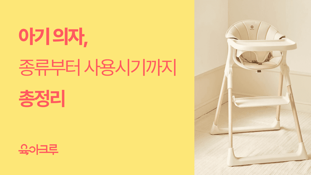 아기 의자 종류, 장단점, 선택 시 체크리스트! - 범보의자, 부스터의자, 하이체어