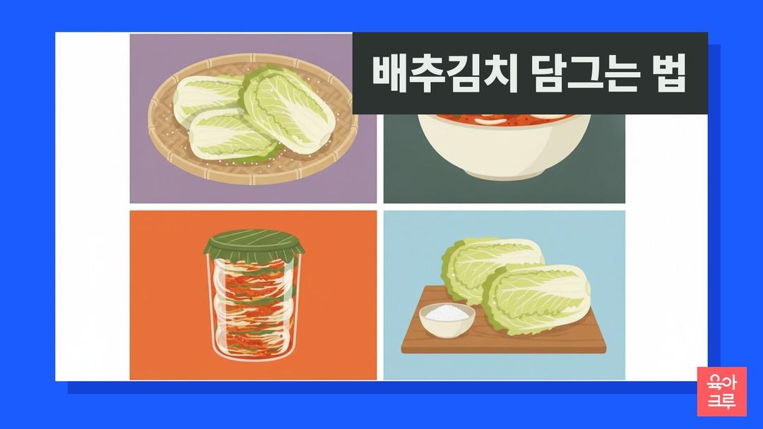 배추김치 담그는 법, 15% 소금물 8시간 절이기와 절인 배추 5kg 양념 배합