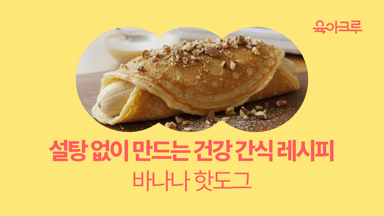 설탕 없이 만드는 맛있는 디저트, 바나나 핫도그 레시피!