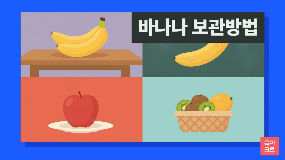 바나나 보관방법, 바나나 냉장보관보다 실온 21~23℃와 검은 반점 뒤 3일