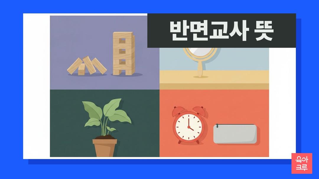 반면교사 뜻, 반면교사 한자 풀이와 반면교사로 삼다·타산지석 차이