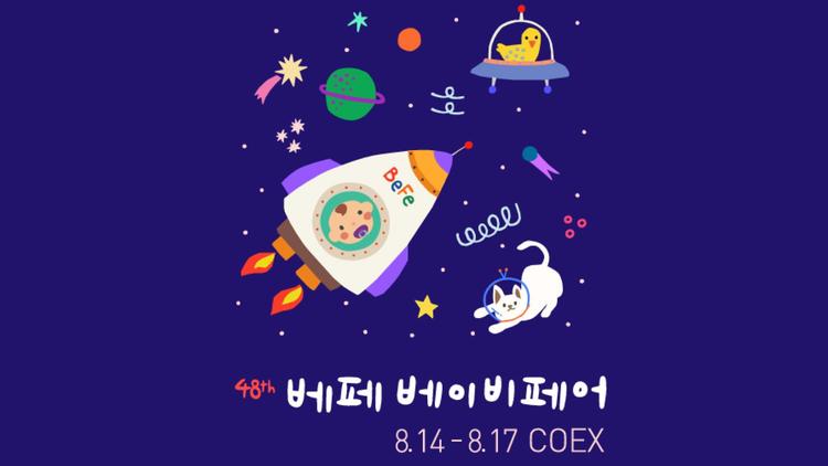2025년 8월 베페 베이비페어 총정리 : 무료 입장, 혜택 BEST 5