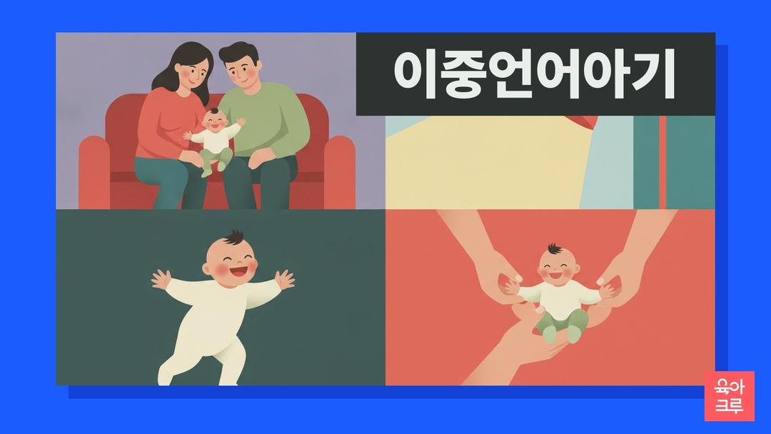 이중언어 아기, 두 언어를 함께 들으면 뇌는 어떻게 배울까요? 워싱턴대 연구로 본 아기의 두 언어