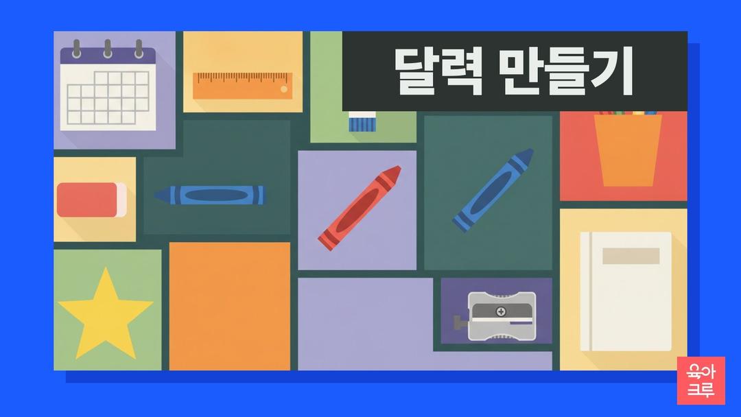 달력 만들기 양식 pdf 무료, 날짜 없는 만년달력 양식과 숫자 쓰는 아이 달력·1년 달력 빈 틀