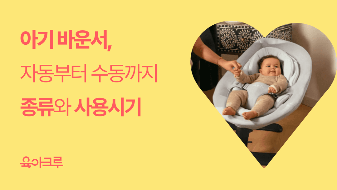 아기 바운서, 언제부터 사용해야 할까? 자동 바운서부터 스윙 바운서까지