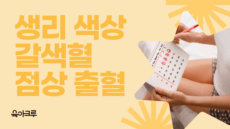 생리혈 색깔에 따른 이유 - 갈색 피, 핑크빛 피, 점처럼 적은 양