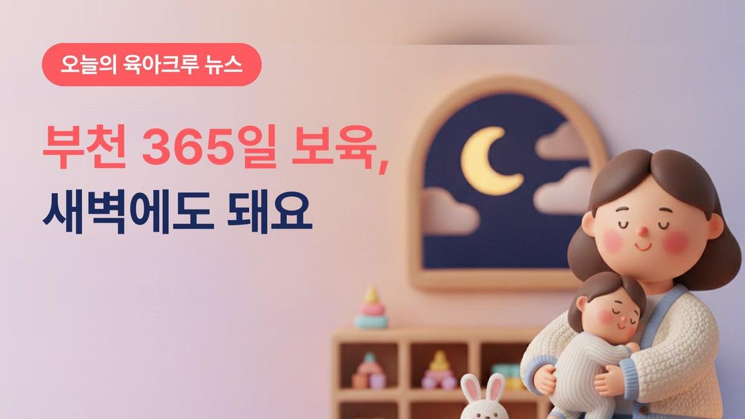 부천 365일 시간제보육, 새벽에도 아이를 맡길 수 있어요