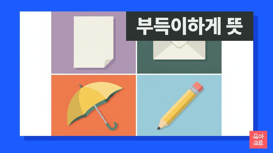 부득이하게 뜻, 마지못해 하는 수 없이, 부득이 한자와 불가피하다
