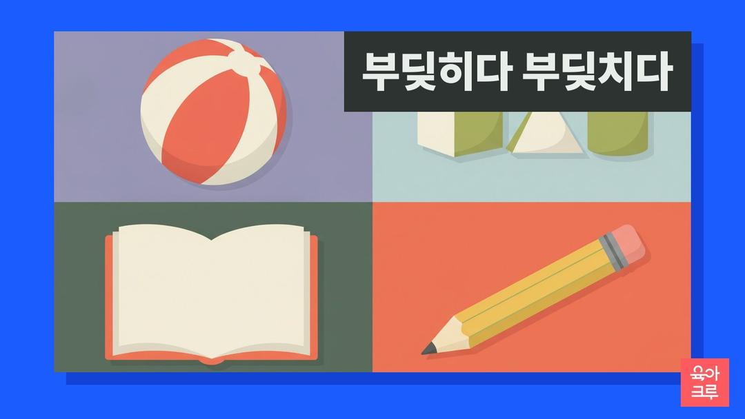 부딪히다 부딪치다 차이, 머리를 부딪혔다·부딪쳤다 구분과 예문
