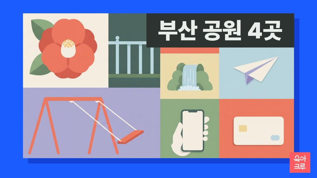 부산 공원 4곳! 동백공원 사상근린공원 아이랑 나들이