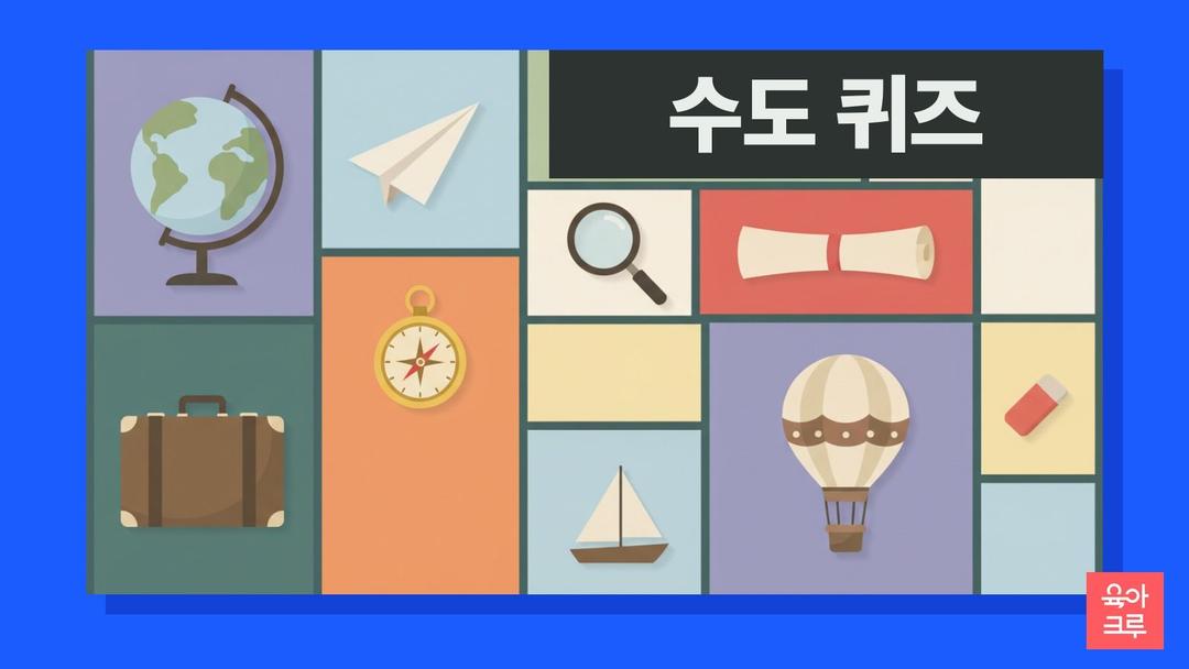 수도 퀴즈 pdf 무료, 나라 수도 퀴즈 문제 56개 세계 수도 줄 잇기 OX 퀴즈와 정답