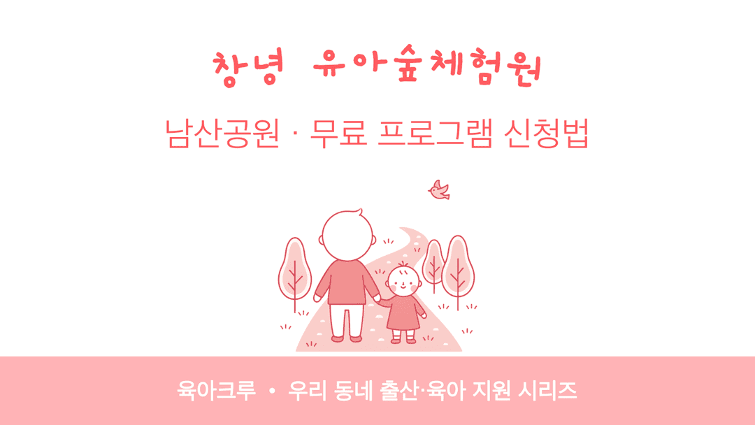 창녕 유아숲체험원 남산공원! 무료 숲놀이 프로그램 신청법
